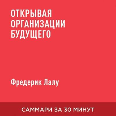 Otkryvaya organizatsii budushchego (kratkoye izlozheniye) - Frederik Lalu, Audio, 9785006390560