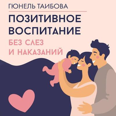 Pozitivnoe vospitanie: bez slez i nakazaniy - Gyunel Taibova, Audio, 9785171794460