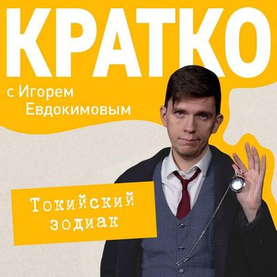 KRATKO: Tokiyskiy zodiak - Igor Evdokimov, Audio, 9785042344817