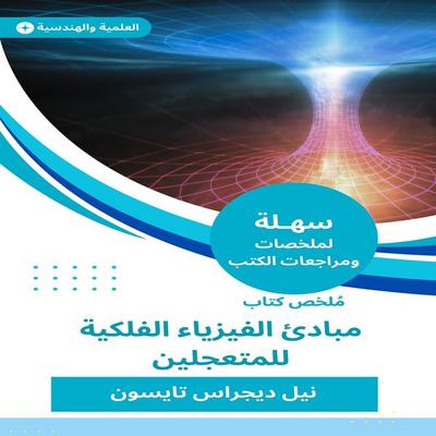Summary of the Book of Principles of Astronomical Physics for the Hurryst - Neil Diography Tyson, Audio, 9782031059271