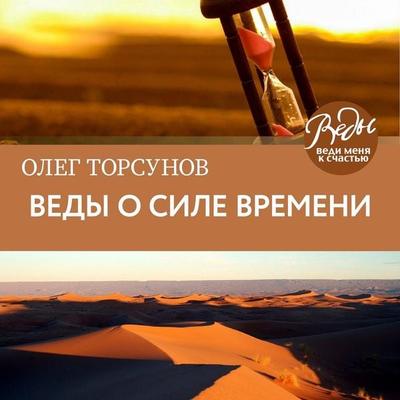 Vedy o sile vremeni. Prakticheskie rekomendacii dlya procvetaniya - Oleg Torsunov, Audio, 9785041450243