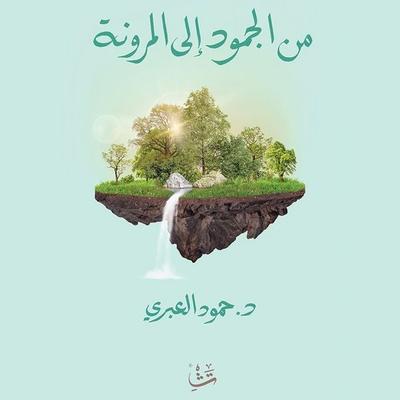 From Rigidity to Flexibility - Hamoud Al-Abri, Audio, 9786478635340