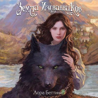 Zemli izgnannikov - Laura Bettini, Audio, 9785042106316