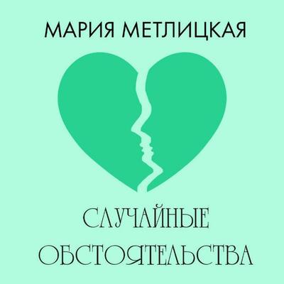 Sluchaynye obstoyatelstva - Mariya Metlitskaya, Audio, 9785042164903