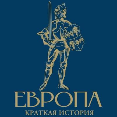 Evropa. Kratkaya istoriya - Arseny Zamostyanov, Audio, 9785171823801