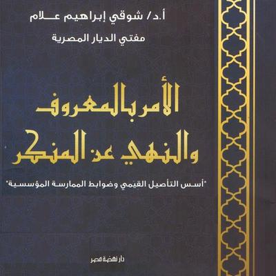 Enjoining good and forbidding evil - Shawky Ibrahim Allam, Audio, 9786433117027