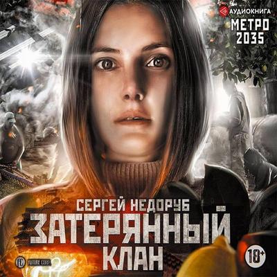 Metro 2035: Zateryannyy klan - Sergey Nedorub, Audio, 9785171743536