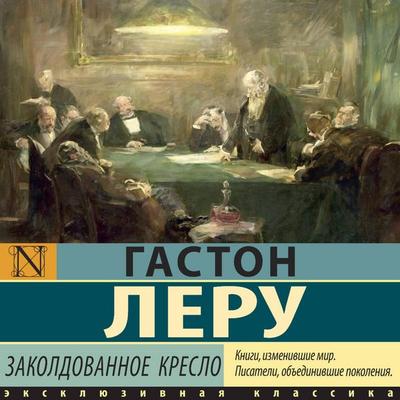 Zakoldovannoe kreslo - Gaston Leroux, Audio, 9785171833947