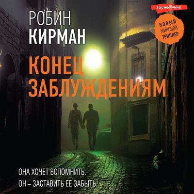 Konec zabluzhdeniyam - Robin Kirman, Audio, 9785171444792