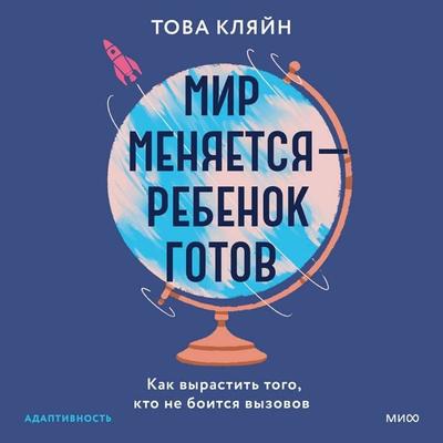 Mir menyaetsya — rebenok gotov. Kak vyrastit' togo, kto ne boitsya vyzovov - Tovah P. Klein, Audio, 4069829649704