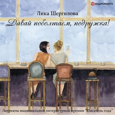 Davay poboltaem, podruzhka! - Lika SHergilova, Audio, 9785171236083