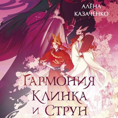 Garmoniya klinka i strun - Alena Kazachenko, Audio, 9785389291836