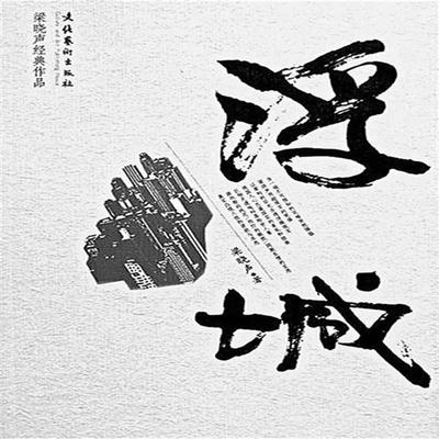 浮城 - 梁晓声, Audio, 4099995943016