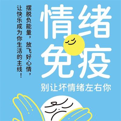 情绪免疫：别让坏情绪左右你 - 红花, Audio, 4069828676527