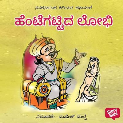Hentegattida Lobhi - Navagirinanda, Audio, 9789356042759