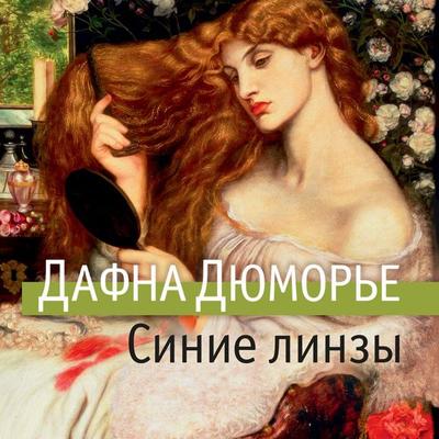 The Blue Lenses - Daphne du Maurier, Audio, 9785389235281