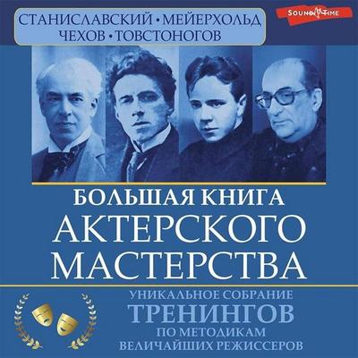 Bolshaya kniga akterskogo masterstva - Elvira Sarabyan,Vera Polishchuk, Audio, 9785171420543