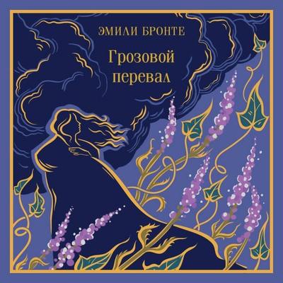 Grozovoy pereval - Emily Bronte, Audio, 9785041697747