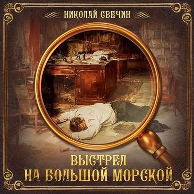 Vystrel na Bol'shoj Morskoj - Nikolay Svechin, Audio, 9785171262099