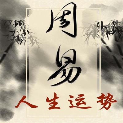 《易经》与人生运势 - 古敏, Audio, 4069828676084