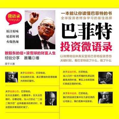 巴菲特投资微语录 - 荣千, Audio, 4099995945010