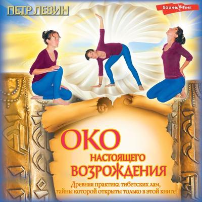 Oko nastoyaschego vozrozhdeniya. Drevnyaya praktika tibetskih lam, tayny kotoroy otkryty tolko v etoy knige - Peter Levin, Audio, 9785171443962