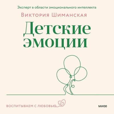 Detskie emocii - Viktoriya Shimanskaya, Audio, 4071498219874