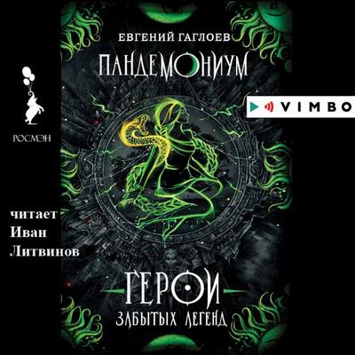 Pandemonium. Geroi zabytyh legend - Evgenij Gagloev, Audio, 4064066529086