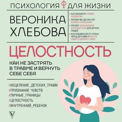 TSelostnost: kak ne zastryat v travme i vernut sebe sebya - Veronica Khlebova, Audio, 9785171725341