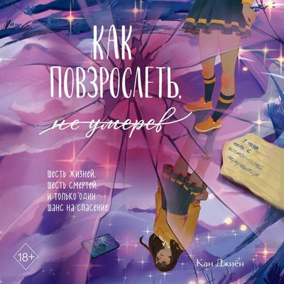 Kak povzroslet, ne umerev - Kang Ji-yeon, Audio, 9785042308598