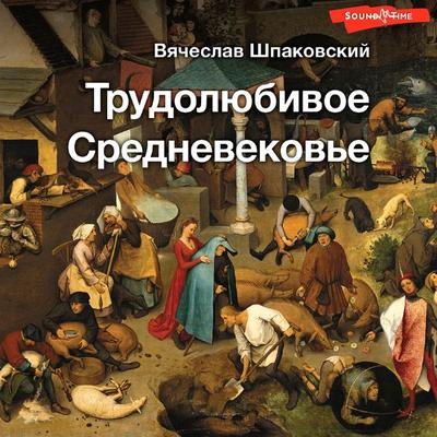 Trudolyubivoe Srednevekov'e - Vyacheslav Shpakovsky, Audio, 9785171673482