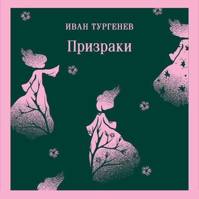 Prizraki. Tainstvennye povesti - Ivan Turgenev, Audio, 9785042094200