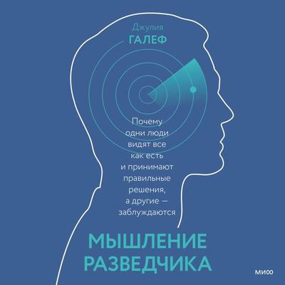 Myshlenie razvedchika - Julia Galef, Audio, 4066338558732