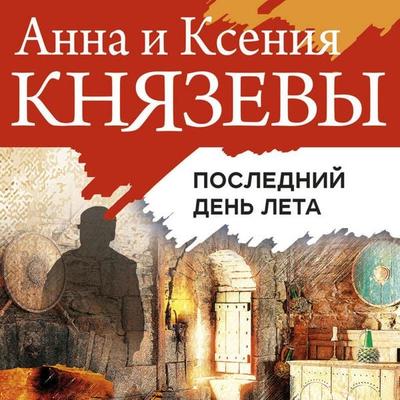 Posledniy den leta - Anna Knyazeva,Kseniya Knyazeva, Audio, 9785041748159
