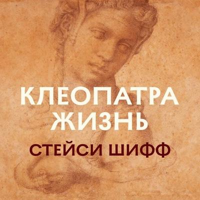 Cleopatra - Stejsi Shiff, Audio, 9785389215535
