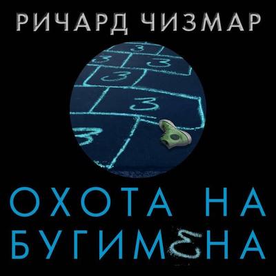 Ohota na Bugimena - Richard Chizmar, Audio, 9785041719104