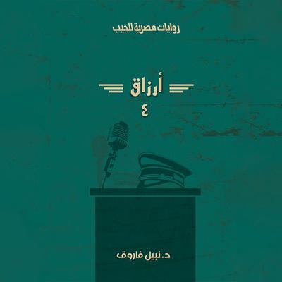 Arzaq Part 4 - Nabil Farouk, Audio, 9786641422982