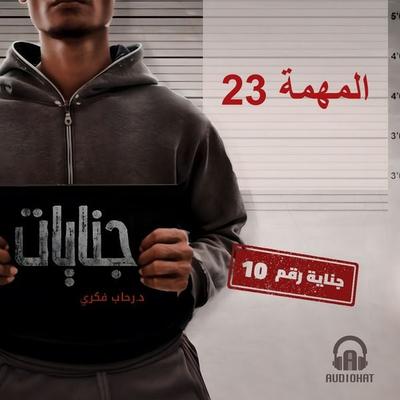 Mission 23 - Rehab Fikry, Audio, 9786486781466