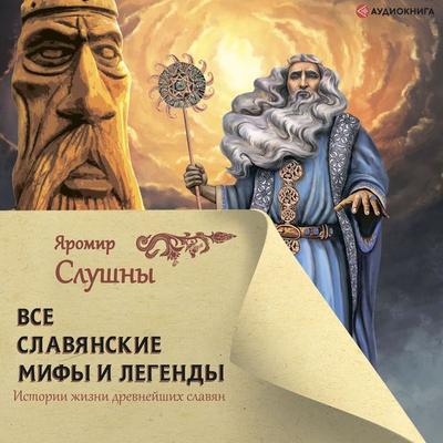 Vse slavyanskie mify i legendy - Jaromir Slusny, Audio, 9785171276331