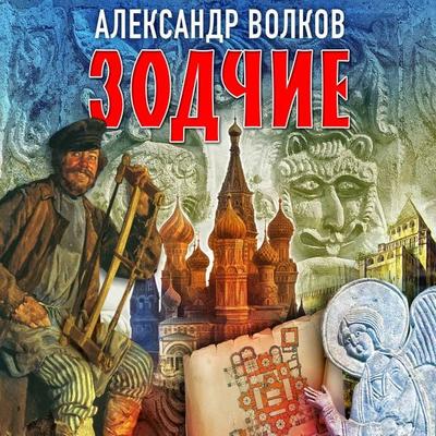 Zodchie - Alexander Volkov, Audio, 4066339395039