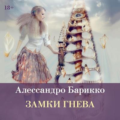 Zamki gneva - Alessandro Baricco, Audio, 9785389347694