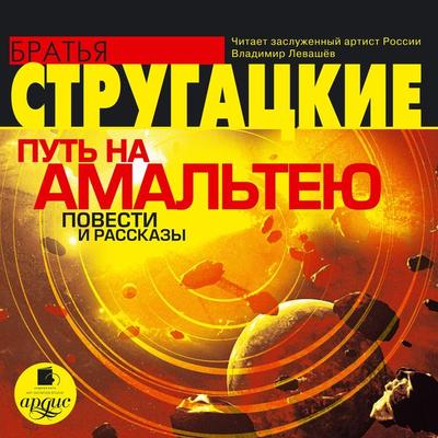 Put' na Amal'teyu - Arkadij Strugackij,Boris Strugackij, Audio, 4064066551261