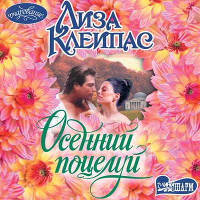 Osenniy potseluy - Lisa Kleypas, Audio, 9785171694586