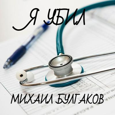 I Killed - Mikhail Bulgakov, Audio, 4099995307092