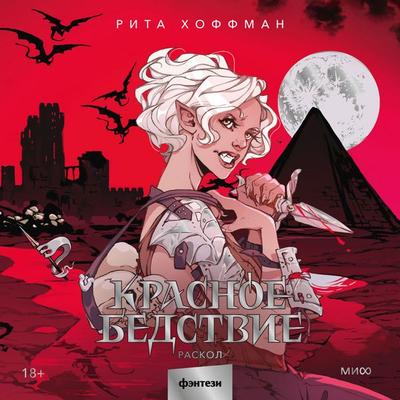 Krasnoe bedstvie. Raskol - Rita Hoffman, Audio, 4069829245562