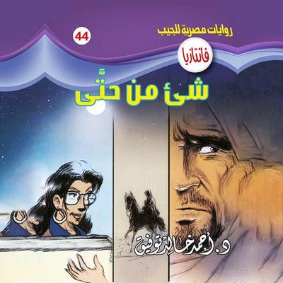 Something from even - Ahmed Khaled Tawfeek, Audio, 9786962766291