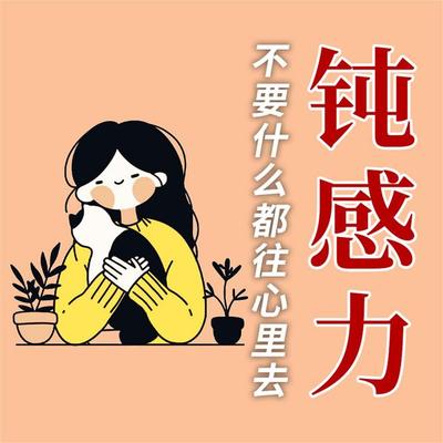 人生需要钝感力 - 李小静, Audio, 4069828682092