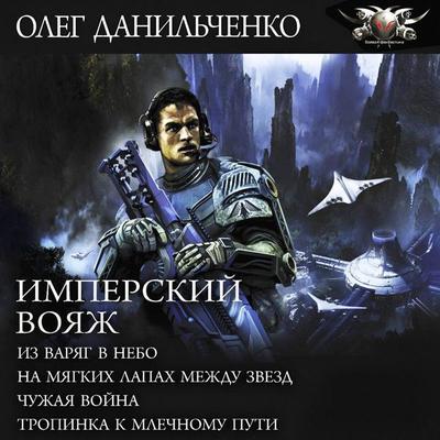 Imperskiy voyazh: Iz varyag v nebo. Na myagkih lapah mezhdu zvyozd. Chuzhaya voyna. Tropinka k Mlechnomu puti - Oleg Danilchenko, Audio, 9785171894450