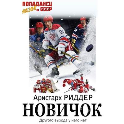 Novichok - Aristarchus Ridder, Audio, 9785171668662