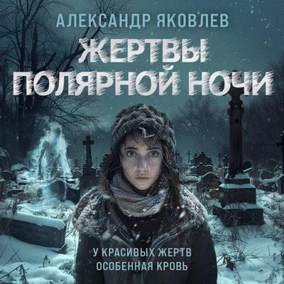 Zhertvy polyarnoy nochi - Aleksandr Yakovlev, Audio, 9785042060304